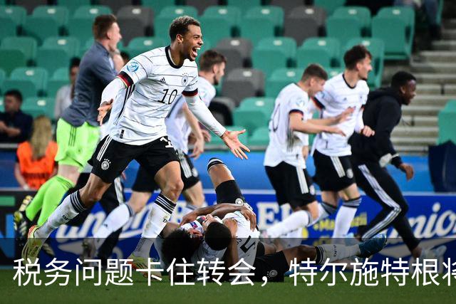 税务问题卡住转会，特尔施特根将随巴萨开启季前巡回赛