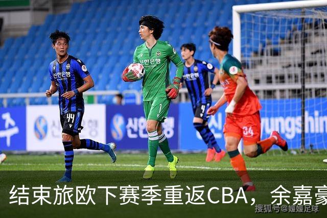 结束旅欧下赛季重返CBA，余嘉豪下赛季能给浙江队带来什么