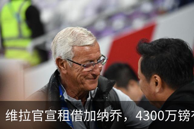 维拉官宣租借加纳乔，4300万镑有条件买断，切尔西握10%分成
