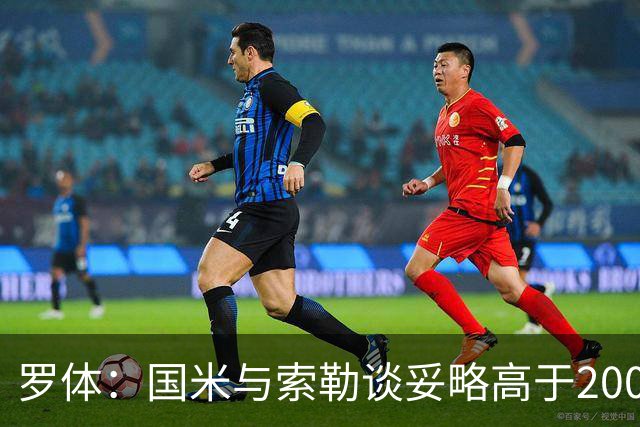 罗体：国米与索勒谈妥略高于200万的年薪，先租后买总价2500万欧