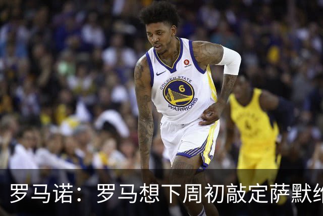 罗马诺：罗马想下周初敲定萨默维尔，因为维拉有可能参与竞争