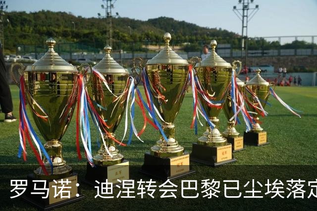 罗马诺：迪涅转会巴黎已尘埃落定 费兰与巴黎尚未达成任何协议