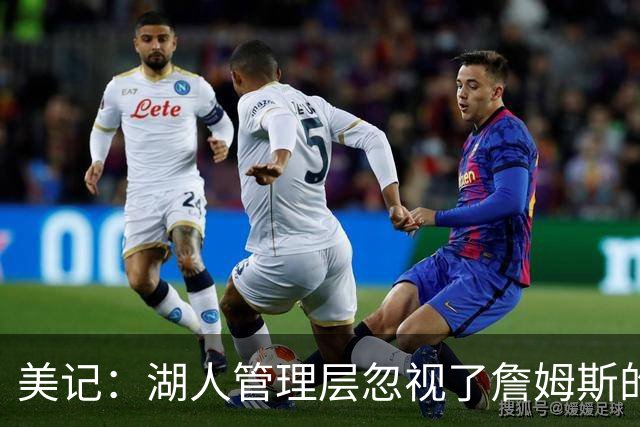 美记：湖人管理层忽视了詹姆斯的价值 认为没有詹姆斯球队也很棒