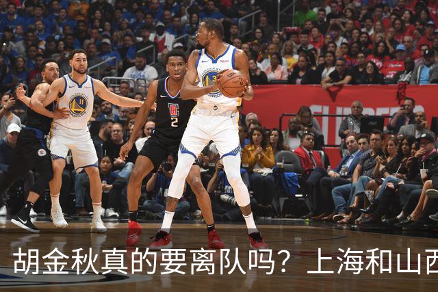 胡金秋真的要离队吗？上海和山西纷纷表达引进意向，广厦或将面临解散？