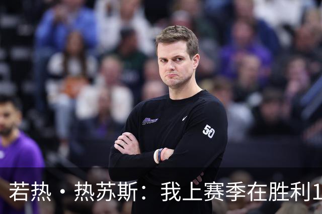 若热·热苏斯：我上赛季在胜利16次换下C罗，从来没有出现过问题