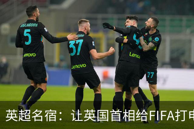 英超名宿：让英国首相给FIFA打电话 特朗普能做我们也能