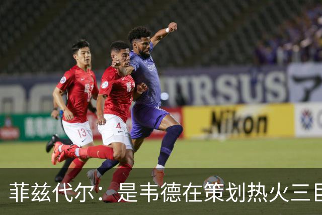 菲兹代尔：是韦德在策划热火三巨头 他告诉我能弄来波什和詹姆斯