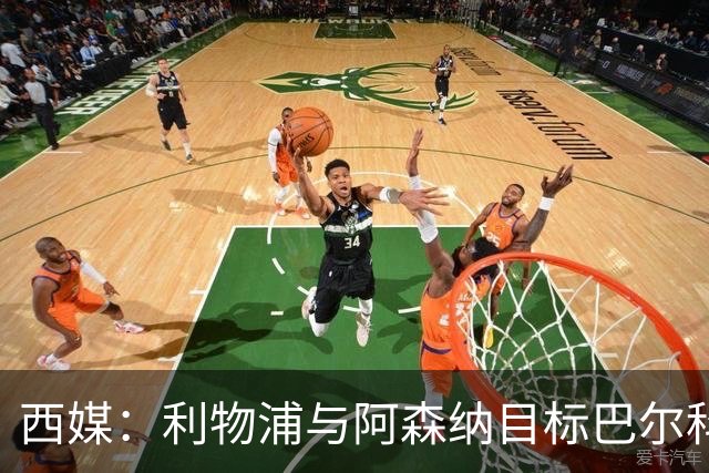 西媒：利物浦与阿森纳目标巴尔科拉谈妥个人条款，PSG标价1.7亿欧成最大障碍