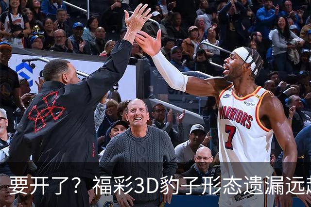 要开了？福彩3D豹子形态遗漏远超历史极值！