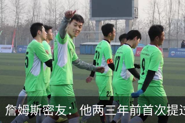 詹姆斯密友：他两三年前首次提过退役 我建议他能打多久就打多久