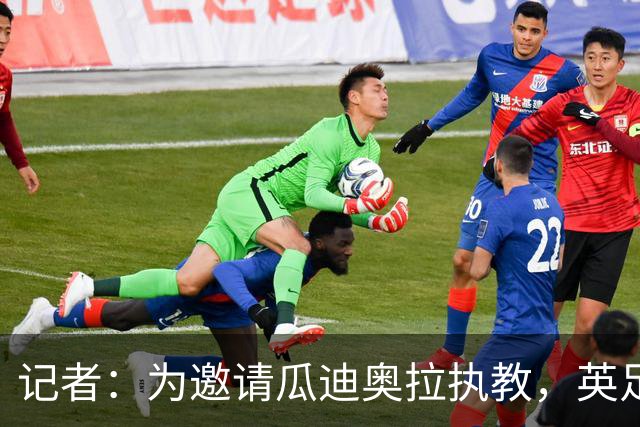 记者：为邀请瓜迪奥拉执教，英足总应解雇图赫尔