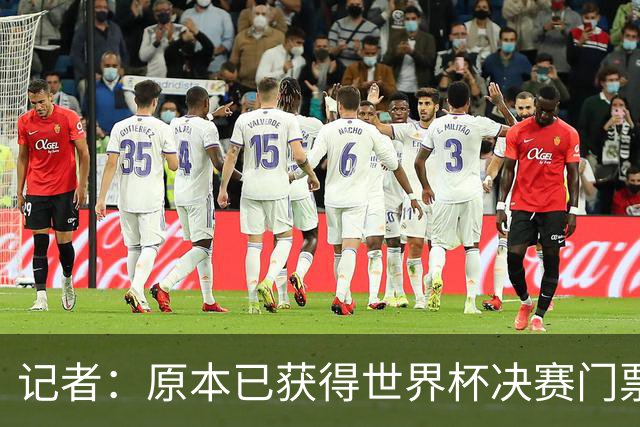 记者：原本已获得世界杯决赛门票，却在数小时后被FIFA取消
