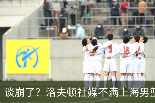 谈崩了？洛夫顿社媒不满上海男篮言论曝光：“他们不想让我回去”