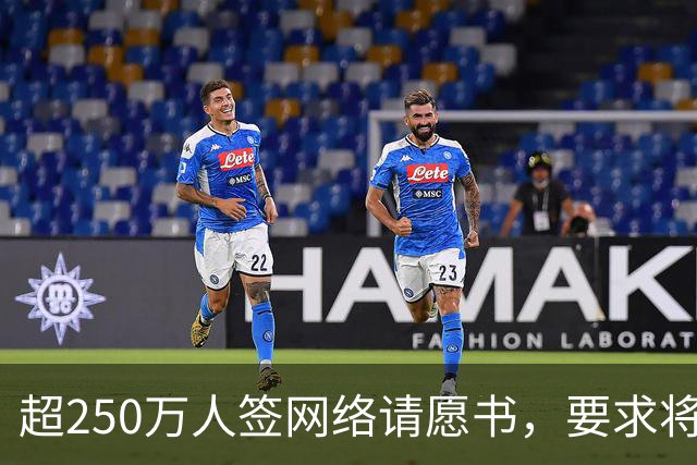 超250万人签网络请愿书，要求将阿根廷逐出世界杯