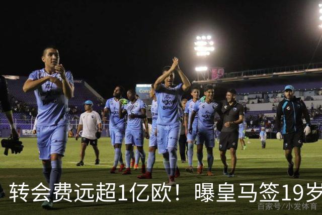 转会费远超1亿欧！曝皇马签19岁过人王达协议：合约5年 巴黎要不起