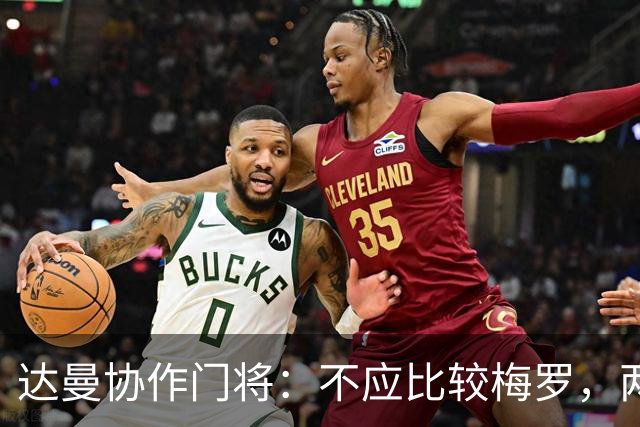 达曼协作门将：不应比较梅罗，两年后梅西是否还在踢球还很难说