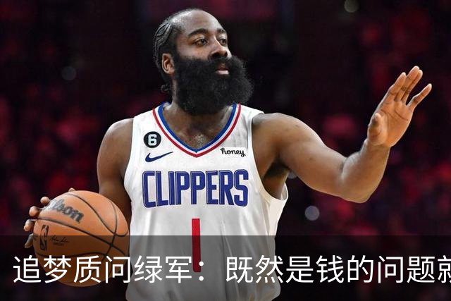 追梦质问绿军：既然是钱的问题就直说 别拿布朗太聪明做文章
