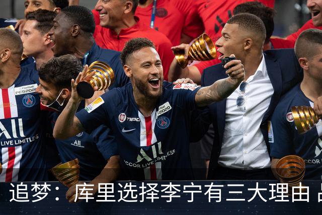 追梦：库里选择李宁有三大理由 品牌增长+中国市场+退役规划！