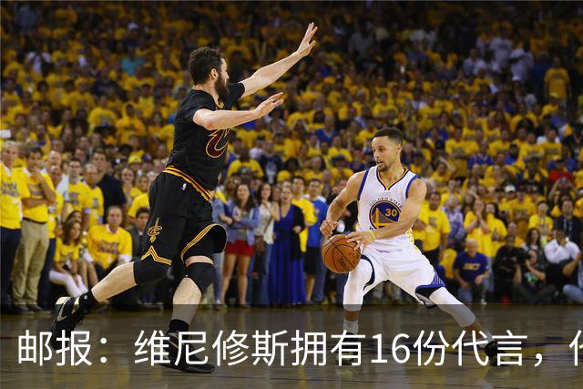 邮报：维尼修斯拥有16份代言，他将约50%的肖像权收益交由皇马