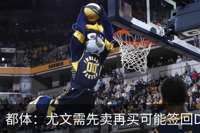都体：尤文需先卖再买可能签回DV9，37岁老将马蒂奇被推荐给尤文