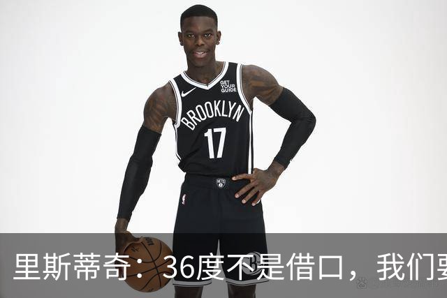 里斯蒂奇：36度不是借口，我们要全力以赴！