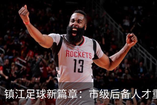 镇江足球新篇章：市级后备人才重点学校签约仪式隆重举行