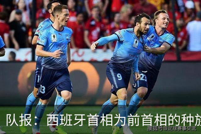 队报：西班牙首相为前首相的种族主义言论向法国总统道歉