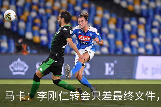 马卡：李刚仁转会只差最终文件，其亚洲影响力超姆巴佩