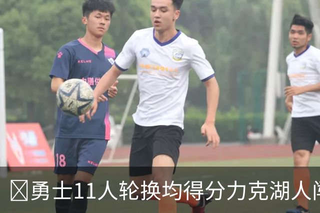🏀勇士11人轮换均得分力克湖人闯入决赛 伦德博格15分 卡尔17分