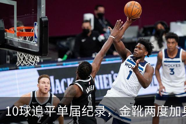 10球追平单届纪录，金靴两度加身：姆巴佩创造世界杯84年巅峰纪录