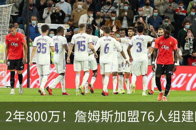 2年800万！詹姆斯加盟76人组建四巨头争冠 第二年球员选项