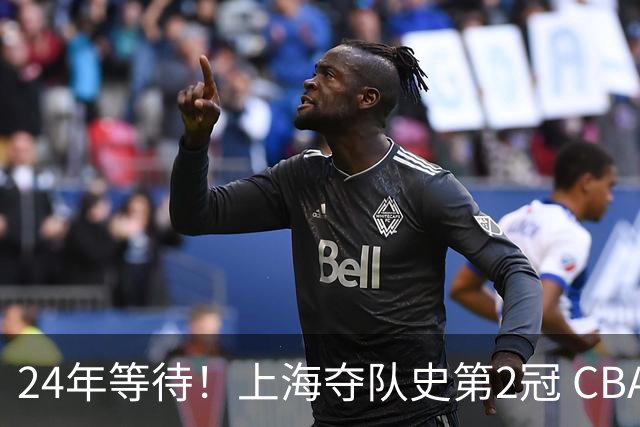 24年等待！上海夺队史第2冠 CBA史上首个单赛季双冠