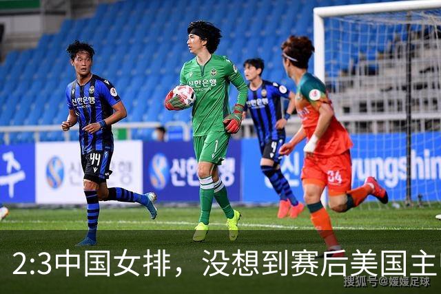 2:3中国女排，没想到赛后美国主帅盛赞一人:她击败了我们所有努力