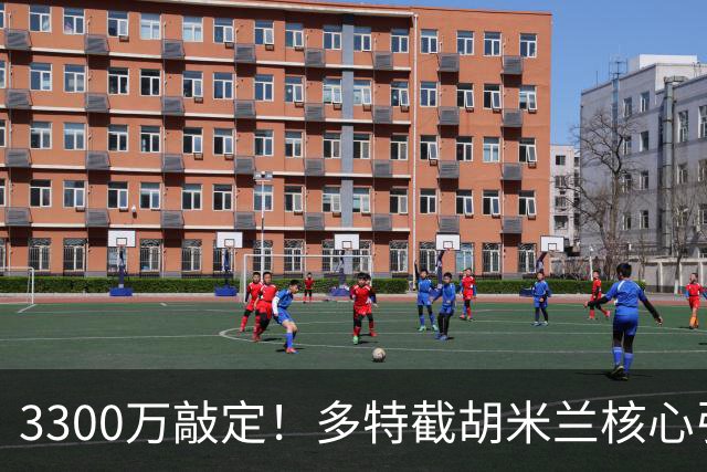 3300万敲定！多特截胡米兰核心引援目标，莱奥延误谈判时机