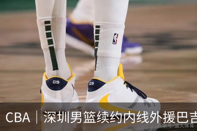 CBA｜深圳男篮续约内线外援巴吉