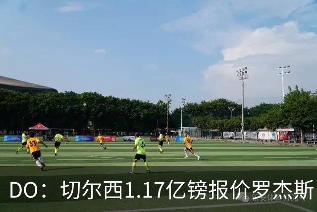 DO：切尔西1.17亿镑报价罗杰斯，是为了超越安德森刷新纪录