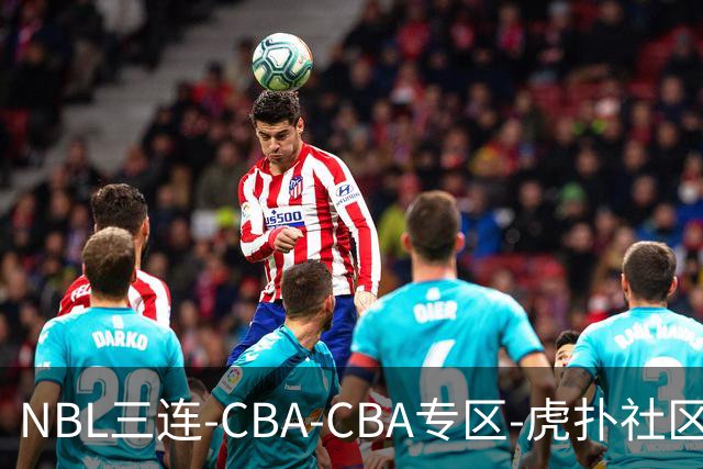 NBL三连-CBA-CBA专区-虎扑社区