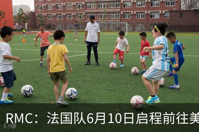 RMC：法国队6月10日启程前往美国，在应对高温方面做了细致安排