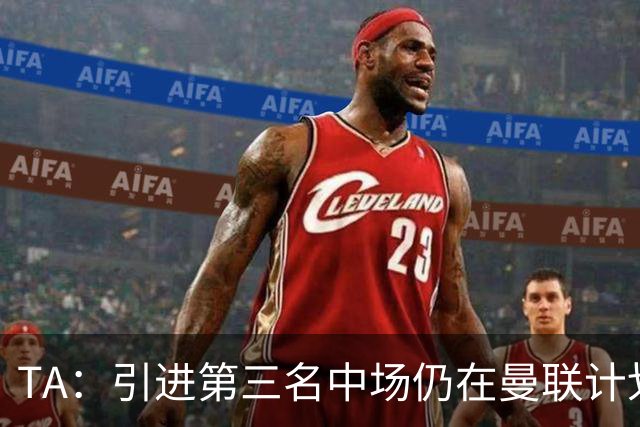 TA：引进第三名中场仍在曼联计划中，斯科特超出预算承受范围