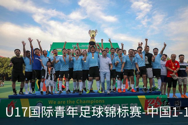 U17国际青年足球锦标赛-中国1-1尼日利亚位列第二 张君豪爆射破门